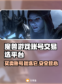 魔兽游戏交易平台推荐🔥专业账号交易👇