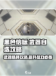 黑色信标🔥武器自选攻略：必选神级武器⚡