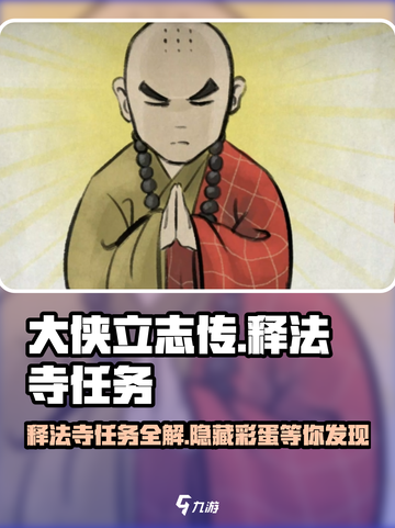 大侠立志传释法寺任务怎么做介绍截图1