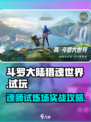 斗罗大陆猎魂世界手游试玩介绍介绍