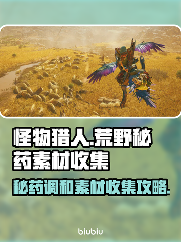 怪物猎人⚡荒野秘药调和素材收集全攻略🔥截图1
