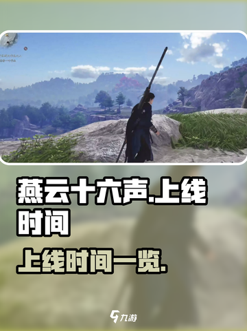 燕云十六声上线时间什么时候介绍截图1