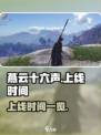 燕云十六声上线时间什么时候介绍