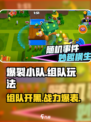 爆裂小队🔥组队玩法大揭秘！💡游戏名必备攻略