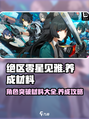 绝区零星见雅养成材料一览介绍截图1