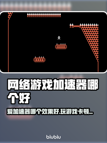 🎮爱加速器哪个好？玩游戏卡顿怎么办？截图1