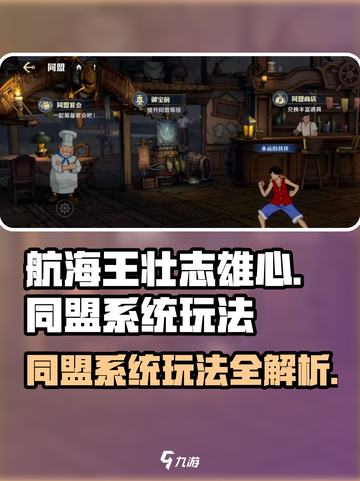 航海王壮志雄心🔥同盟系统玩法揭秘🎉截图1
