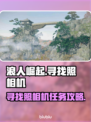 浪人崛起📖照相机任务通关秘籍📸