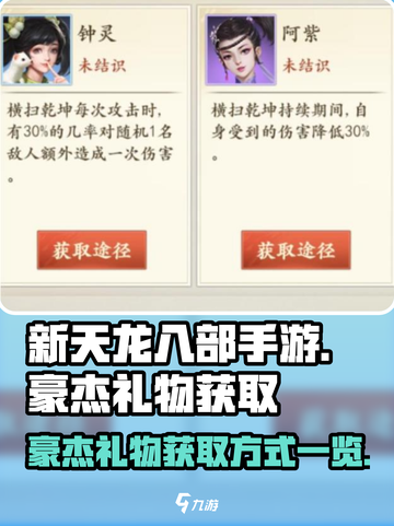 新天龙八部手游豪杰礼物怎么获取介绍截图1