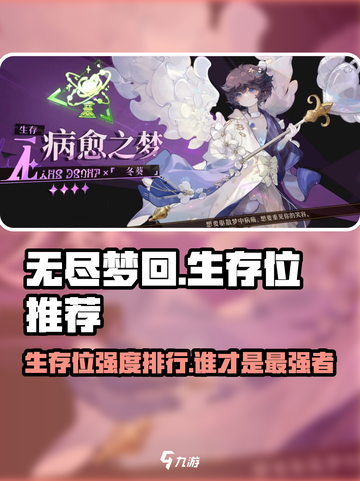 无尽梦回生存位有哪些介绍截图1