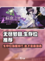 无尽梦回生存位有哪些介绍
