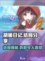 胡桃日记是开放式结局吗介绍