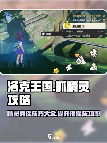 洛克王国世界抓精灵攻略介绍截图1