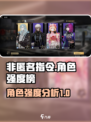 非匿名指令角色强度节奏榜介绍