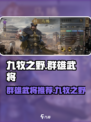 九牧之野群雄武将有哪些介绍