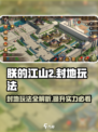 朕的江山2封地怎么玩介绍