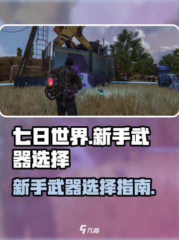 七日世界新手必看！🔥武器选择全攻略💎截图1