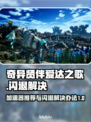 爱达之歌🔥闪退解决+加速器推荐🎮