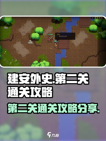 建安外史第二关怎么过介绍截图1