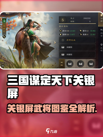 《三国谋定天下》关银屏武将图鉴🔥截图1