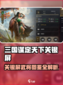 《三国谋定天下》关银屏武将图鉴🔥