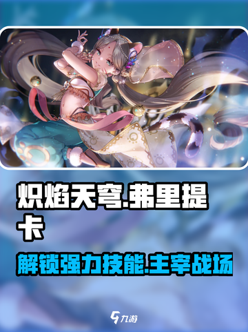 炽焰天穹弗里提卡🔥技能超详解，芭拉克莉希南超强搭配！截图1