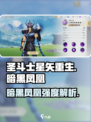 圣斗士星矢重生暗黑凤凰🔥强度逆天必练！