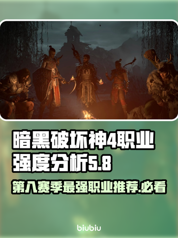 暗黑破坏神4第八赛季来了！🔥最强职业推荐🎉截图1