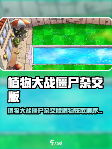 🎮植物大战僵尸杂交版！超全植物获取顺序大揭秘💥截图1