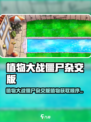 🎮植物大战僵尸杂交版！超全植物获取顺序大揭秘💥