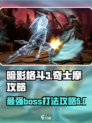 暗影格斗3伊图的层面奇士摩怎么打介绍截图1