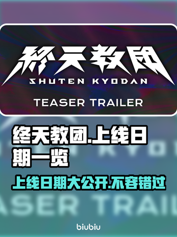 终天教团上线日期🔥游戏迷必看！📅截图1