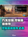 万龙觉醒控制英雄有哪些介绍