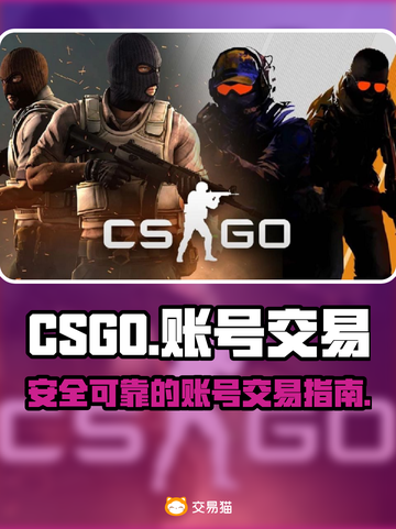 CSGO账号交易🔥哪里最靠谱？👇截图1