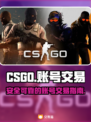 CSGO账号交易🔥哪里最靠谱？👇