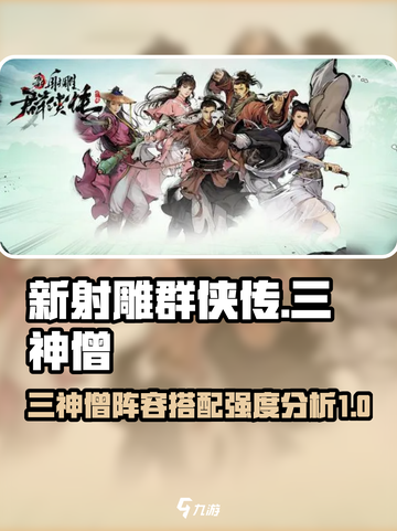 新射雕群侠传之铁血丹心三神僧强度如何介绍截图1