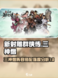 新射雕群侠传之铁血丹心三神僧强度如何介绍