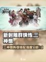 新射雕群侠传之铁血丹心三神僧强度如何介绍