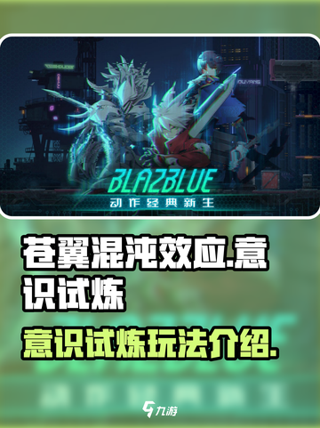 苍翼混沌效应意识试炼介绍介绍截图1