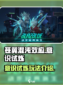 苍翼混沌效应意识试炼介绍介绍