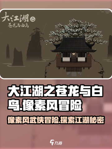 大江湖之苍龙与白鸟是像素风吗介绍截图1