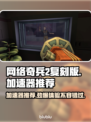 网络奇兵2复刻版加速器推荐✨游戏党必看！