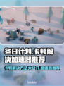 冬日计划卡顿？❌用这个加速器流畅玩游戏⚡