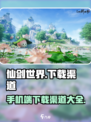仙剑世界手机版下载渠道介绍