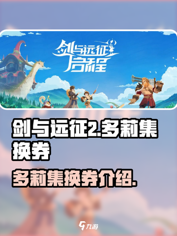 剑与远征2🔥多莉集换券终极揭秘！🎉截图1
