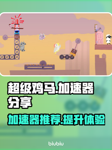 超级鸡马加速器推荐，玩超级鸡马必备🔥截图1