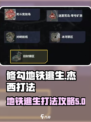 修勾地铁逃生🔥牛仔杰西打法攻略✨