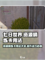 七日世界资源精炼卡怎么用介绍