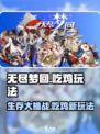 无尽梦回⚡吃鸡玩法超全攻略来啦！🔥
