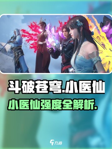 《斗破苍穹》小医仙强度曝光！💥截图1